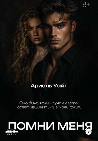 Обложка книги  «Помни меня»