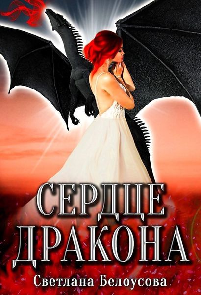 Обложка книги  «Сердце дракона»