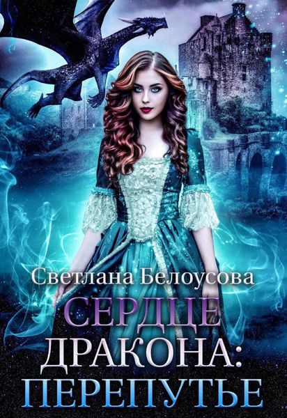 Обложка книги  «Сердце дракона. Перепутье»