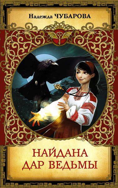 Обложка книги «Найдана. Дар ведьмы»