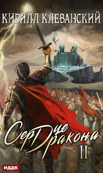 Обложка книги «Сердце Дракона. Книга 2»