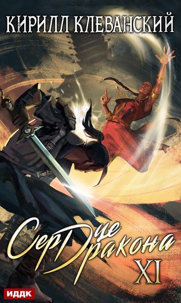 Обложка книги «Сердце Дракона. Книга 11»