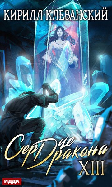 Обложка книги «Сердце Дракона. Книга 13»