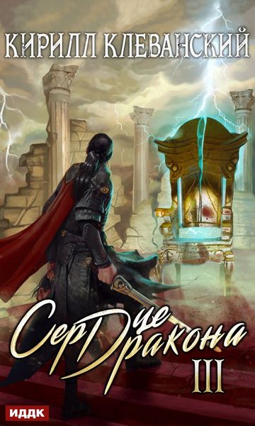 Обложка книги «Сердце Дракона. Книга 3»