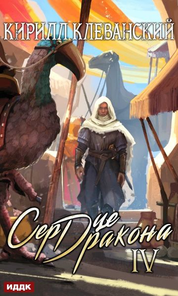 Обложка книги «Сердце Дракона. Книга 4»