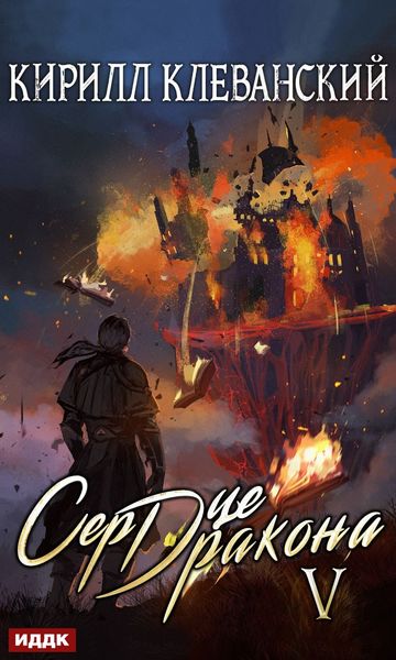 Обложка книги «Сердце Дракона. Книга 5»
