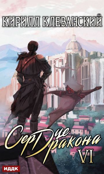 Обложка книги «Сердце Дракона. Книга 6»