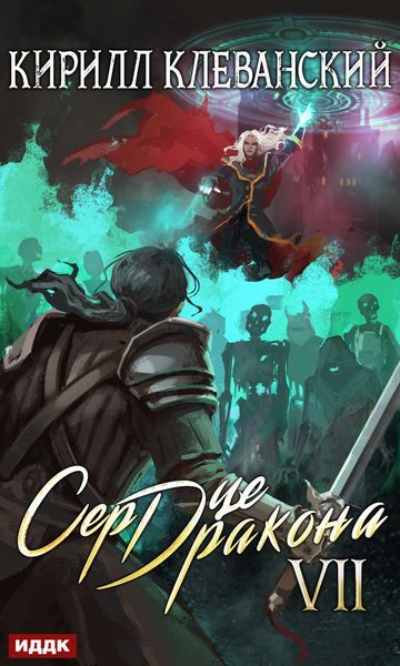 Обложка книги «Сердце Дракона. Книга 7»