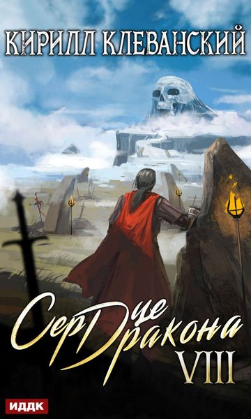 Обложка книги «Сердце Дракона. Книга 8»