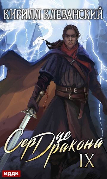 Обложка книги «Сердце Дракона. Книга 9»