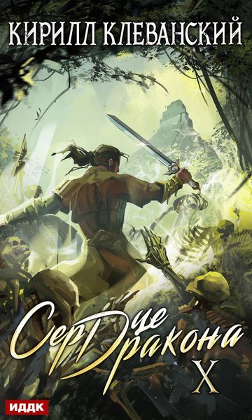 Обложка книги «Сердце Дракона. Книга 10»