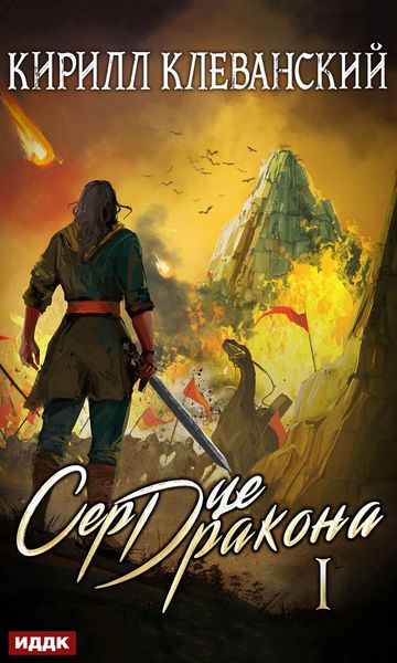 Обложка книги «Сердце Дракона. Книга 1»