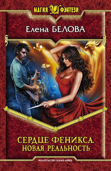Обложка книги  «Сердце феникса. Новая реальность»