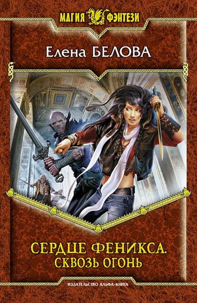 Обложка книги  «Сердце феникса. Сквозь огонь»