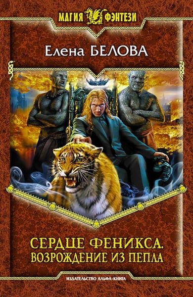 Обложка книги  «Сердце феникса. Возрождение из пепла»