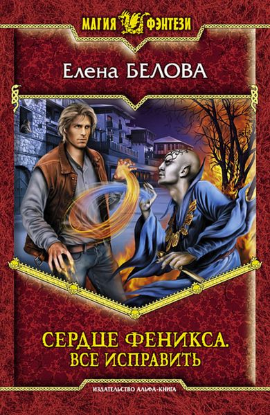 Обложка книги  «Сердце Феникса. Все исправить»