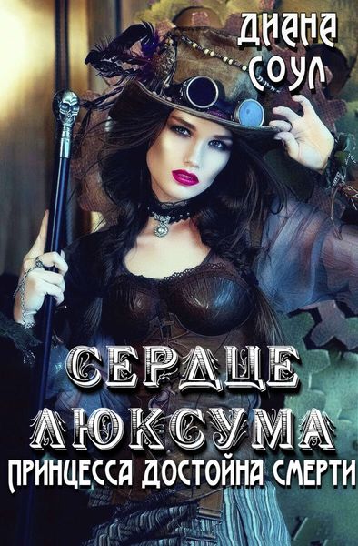 Обложка книги  «Сердце люксума. Принцесса достойна смерти»