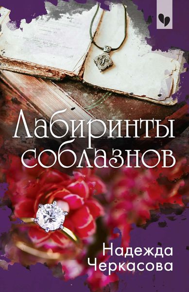 Обложка книги  «Лабиринты соблазнов»