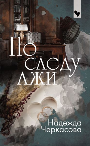 Обложка книги  «По следу лжи»