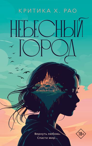 Обложка книги  «Небесный город»