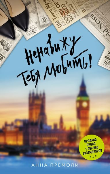 Обложка книги  «Ненавижу тебя любить!»