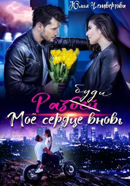 Обложка книги  «Разбуди моё сердце вновь»