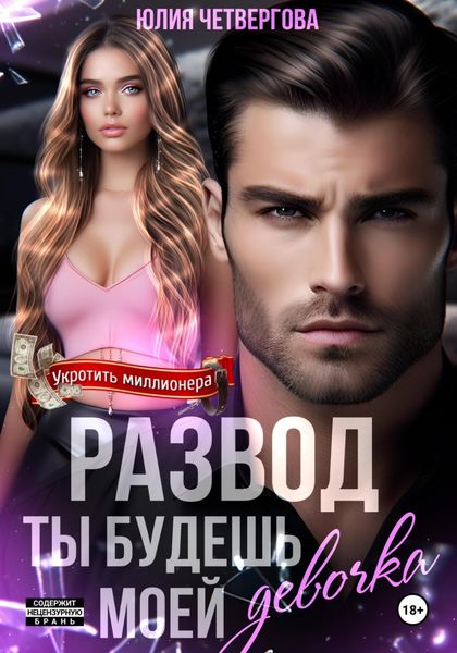 Обложка книги  «Развод. Ты будешь моей, девочка»