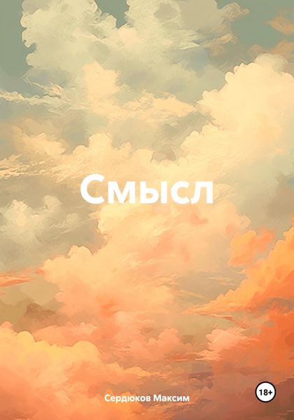 Обложка книги  «Смысл»