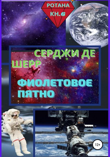 Обложка книги  «Фиолетовое пятно»