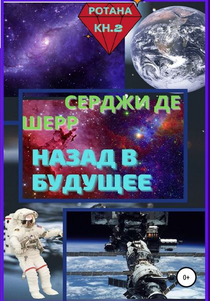 Обложка книги  «Назад в будущее»