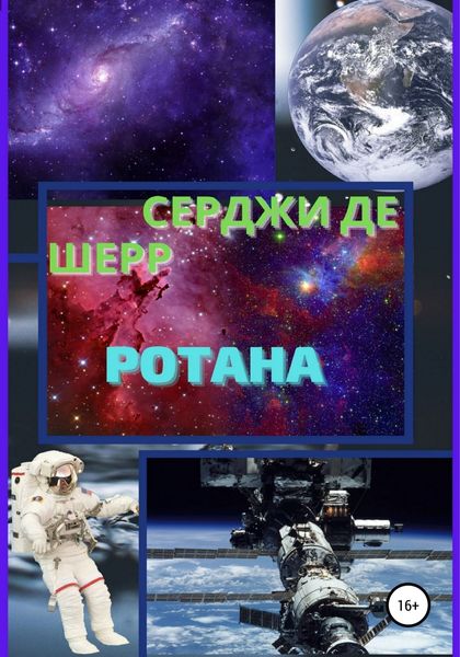 Обложка книги  «Ротана»