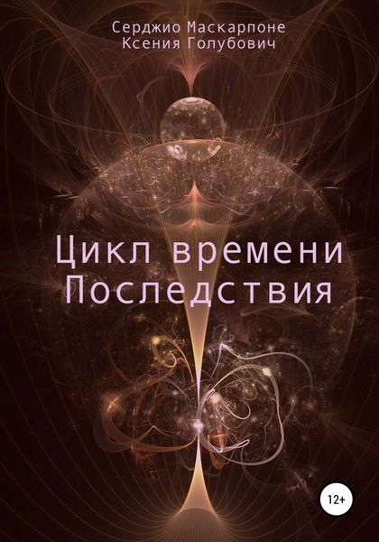 Обложка книги  «Цикл времени. Последствия»