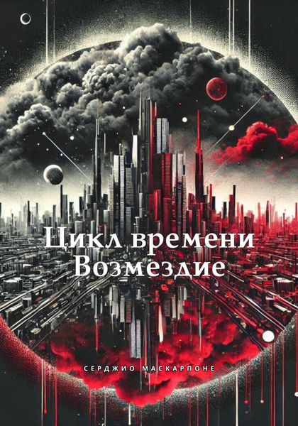 Обложка книги  «Цикл времени. Возмездие»