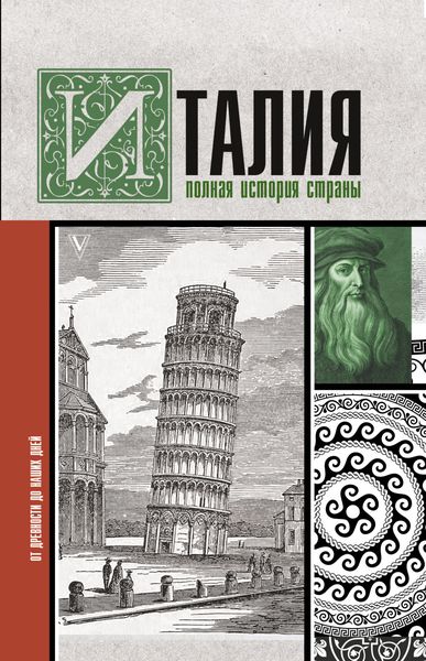 Обложка книги «Италия. Полная история страны»