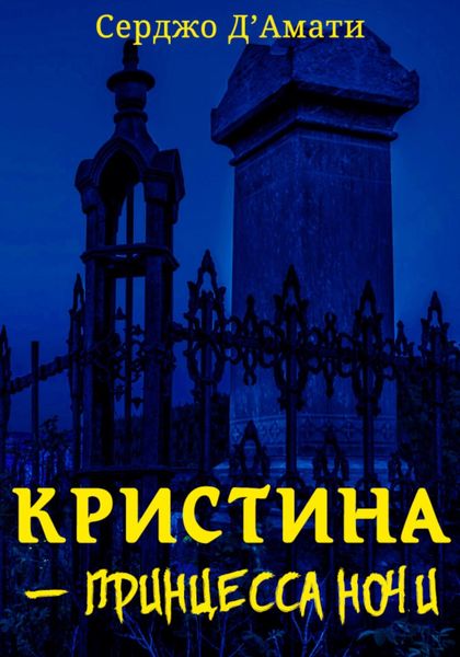 Обложка книги  «Кристина́ – принцесса ночи»