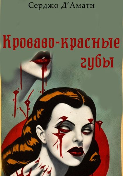 Обложка книги  «Кроваво-красные губы»
