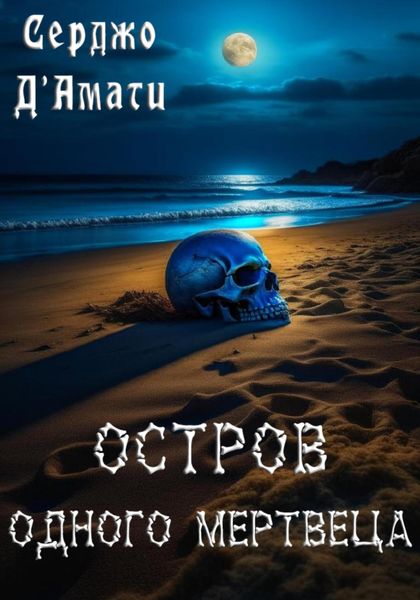 Обложка книги  «Остров одного мертвеца»