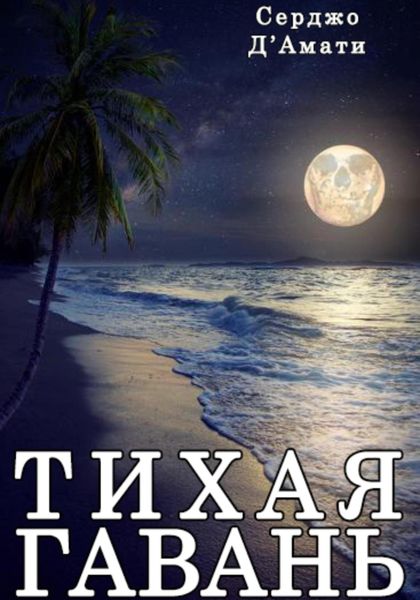 Обложка книги  «Тихая гавань»