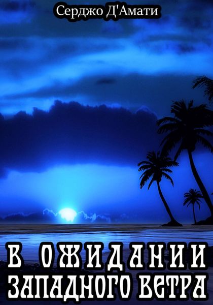 Обложка книги  «В ожидании западного ветра»