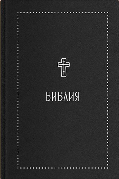 Обложка книги  «Библия. Книги Священного Писания Ветхого и Нового Завета с параллельными местами и приложениями. В синодальном переводе»