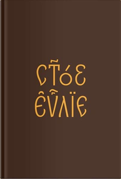 Обложка книги  «Евангелие на церковнославянском языке»