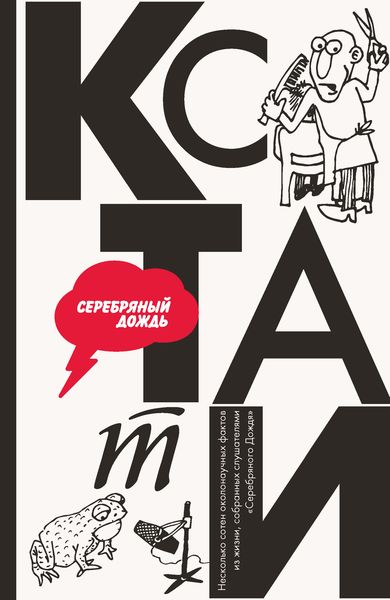 Обложка книги  «Кстати: интересные факты из нашей жизни»