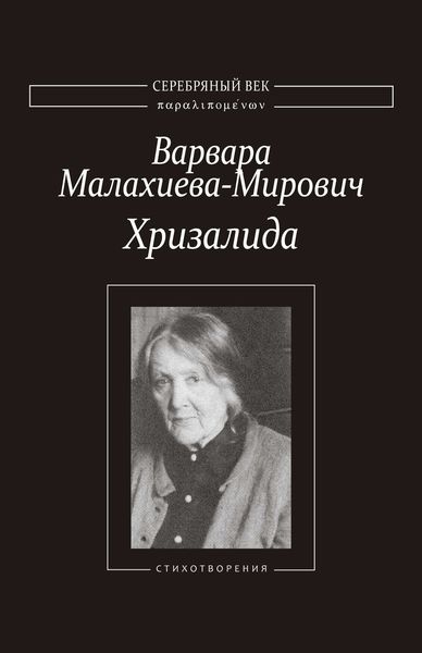 Обложка книги  «Хризалида. Стихотворения»