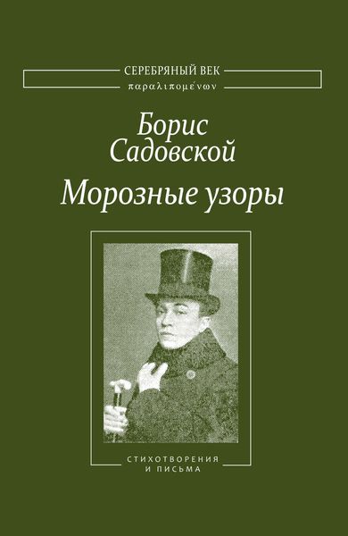Обложка книги  «Морозные узоры. Стихотворения и письма»