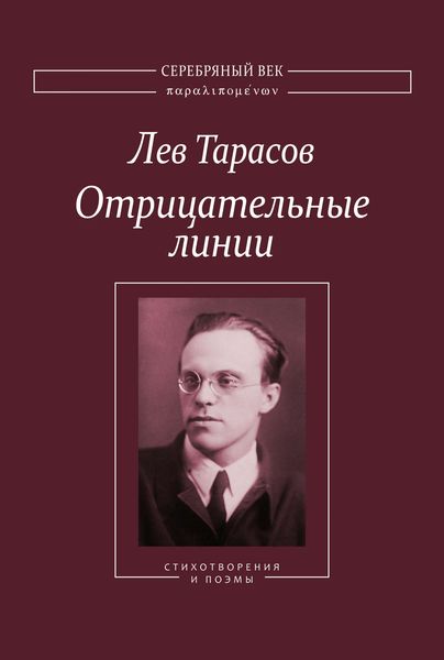 Обложка книги  «Отрицательные линии: Стихотворения и поэмы»