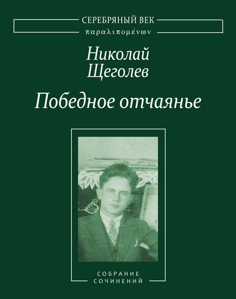 Обложка книги  «Победное отчаянье. Собрание сочинений»