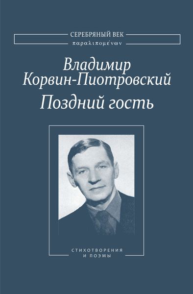 Обложка книги  «Поздний гость: Стихотворения и поэмы»