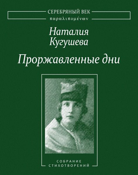 Обложка книги  «Проржавленные дни. Собрание стихотворений»