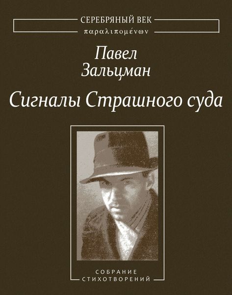 Обложка книги  «Сигналы Страшного суда. Поэтические произведения»