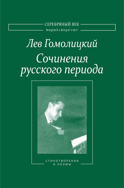 Обложка книги  «Сочинения русского периода. Стихотворения и поэмы. Том I»
